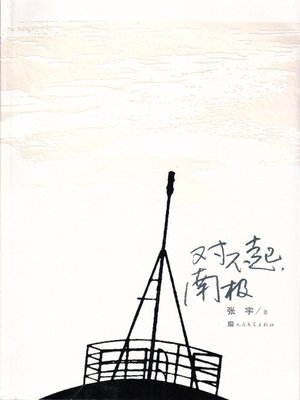 cover image of 对不起，南极 (I'm Sorry, Antarctica)